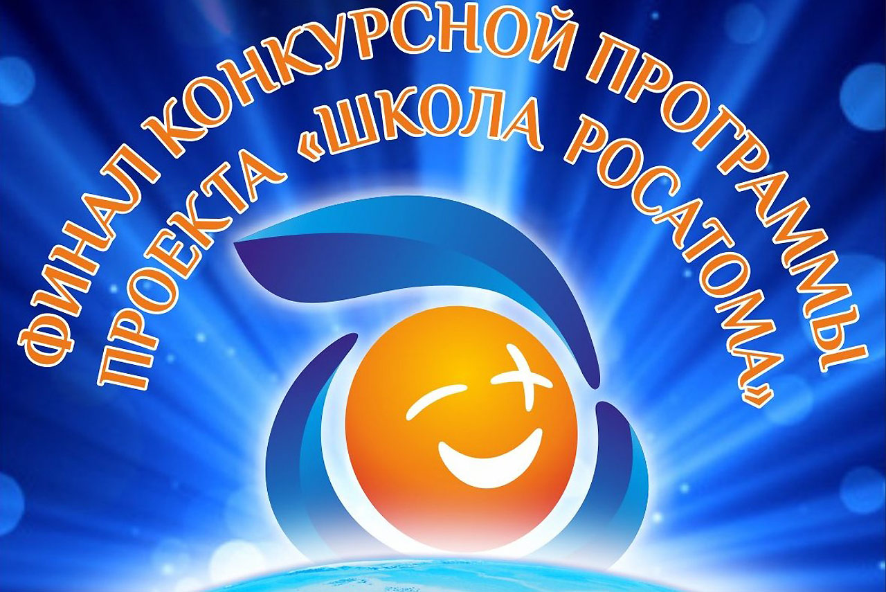 ФИНАЛ КОНКУРСНОЙ ПРОГРАММЫ ПРОЕКТА «ШКОЛА РОСАТОМА» 2018-2019 